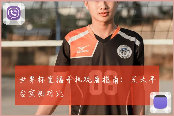 世界杯直播手机观看指南：五大平台实测对比