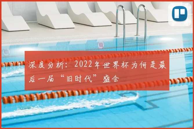 深度分析：2022年世界杯为何是最后一届“旧时代”盛会