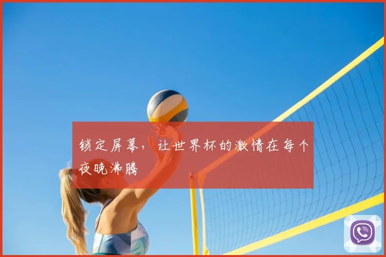锁定屏幕，让世界杯的激情在每个夜晚沸腾