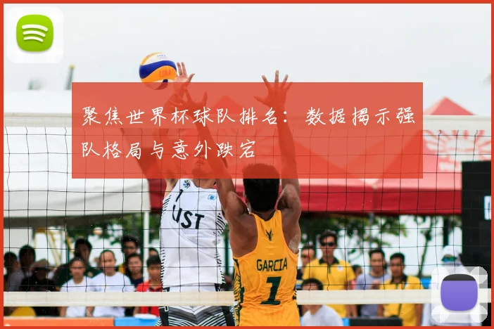 聚焦世界杯球队排名:数据揭示强队格局与意外跌宕