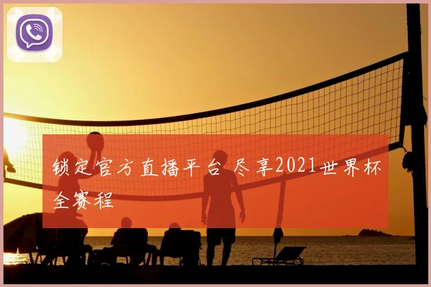锁定官方直播平台 尽享2021世界杯全赛程