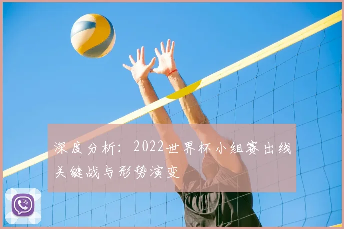 深度分析：2022世界杯小组赛出线关键战与形势演变