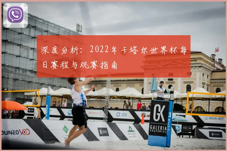 深度分析：2022年卡塔尔世界杯每日赛程与观赛指南