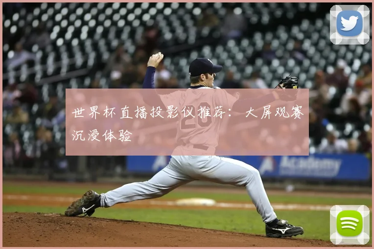 世界杯直播投影仪推荐：大屏观赛沉浸体验
