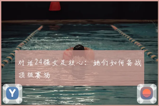 对话24强女足核心：她们如何备战顶级赛场