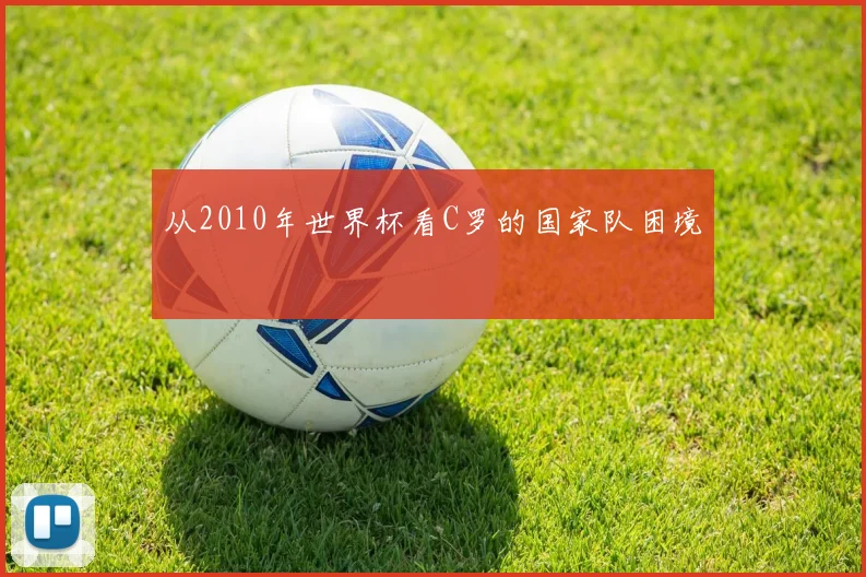 从2010年世界杯看C罗的国家队困境