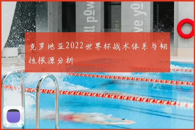 克罗地亚2022世界杯战术体系与韧性根源分析