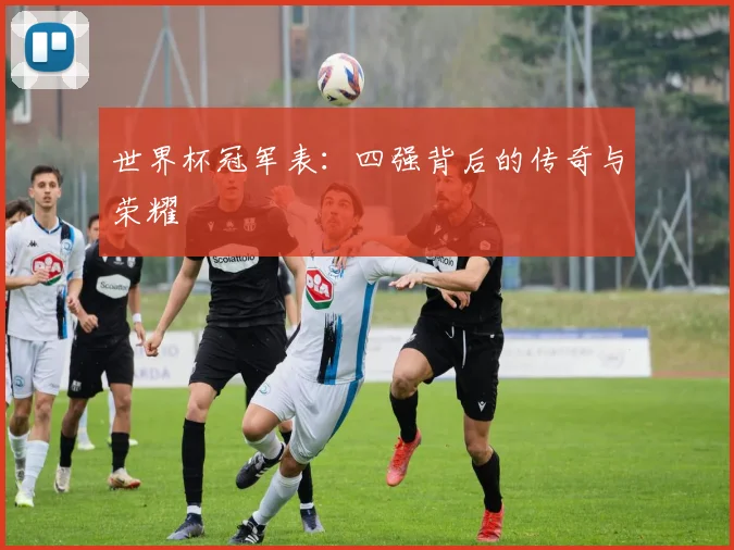 世界杯冠军表：四强背后的传奇与荣耀