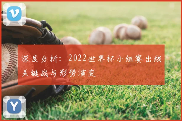 深度分析：2022世界杯小组赛出线关键战与形势演变
