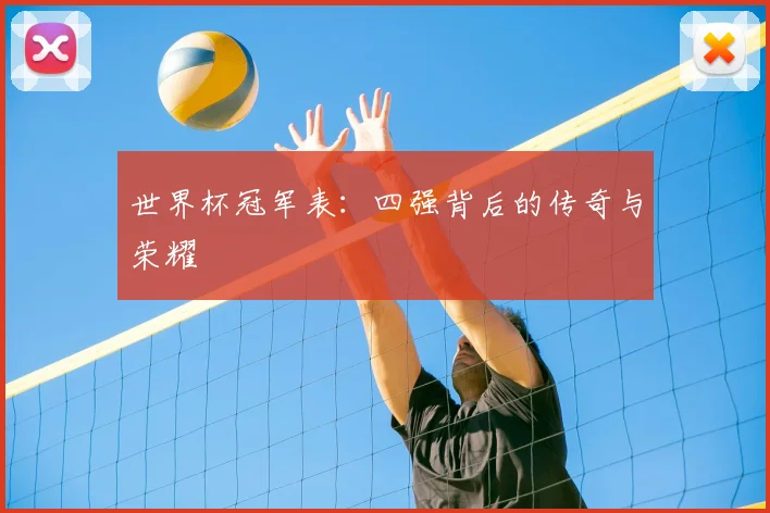 世界杯冠军表:四强背后的传奇与荣耀