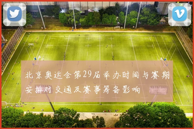 北京奥运会第29届举办时间与赛期安排对交通及赛事筹备影响