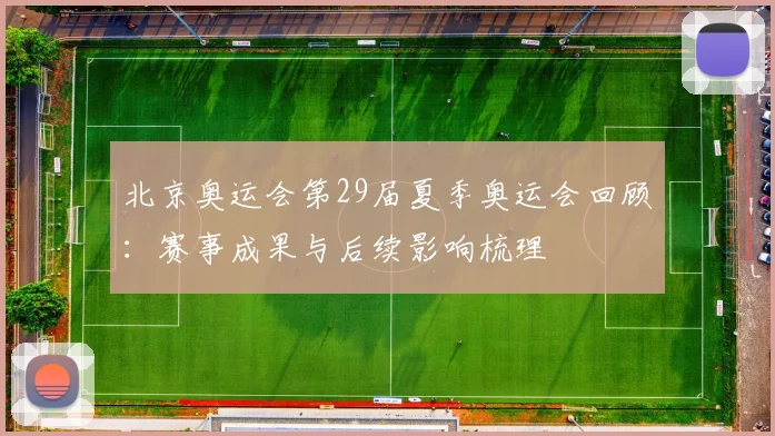北京奥运会第29届夏季奥运会回顾：赛事成果与后续影响梳理