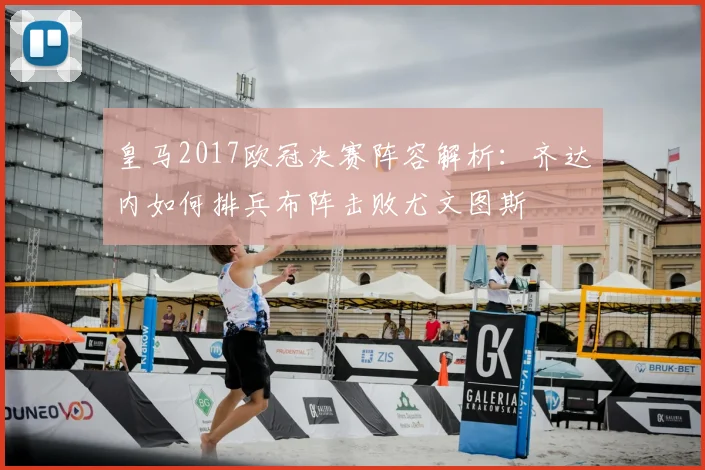 皇马2017欧冠决赛阵容解析：齐达内如何排兵布阵击败尤文图斯