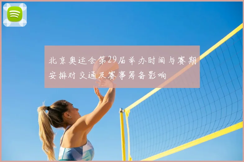 北京奥运会第29届举办时间与赛期安排对交通及赛事筹备影响
