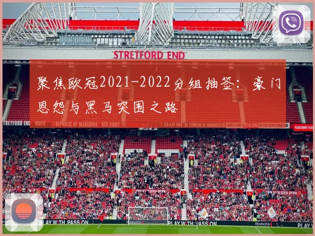 聚焦欧冠2021-2022分组抽签：豪门恩怨与黑马突围之路