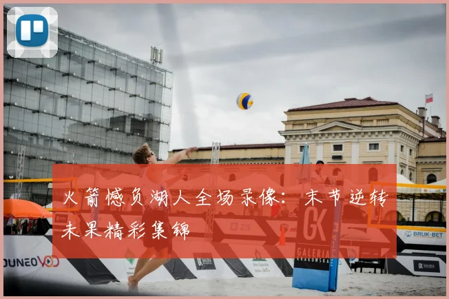 火箭憾负湖人全场录像：末节逆转未果精彩集锦