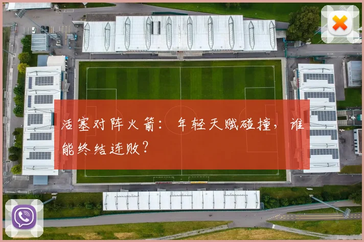 活塞对阵火箭：年轻天赋碰撞，谁能终结连败？