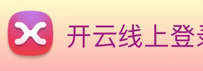 开云线上登录平台入口 Logo